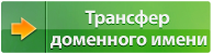 Трансфер доменного имени